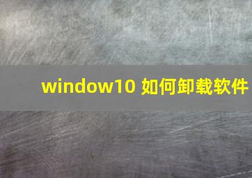 window10 如何卸载软件